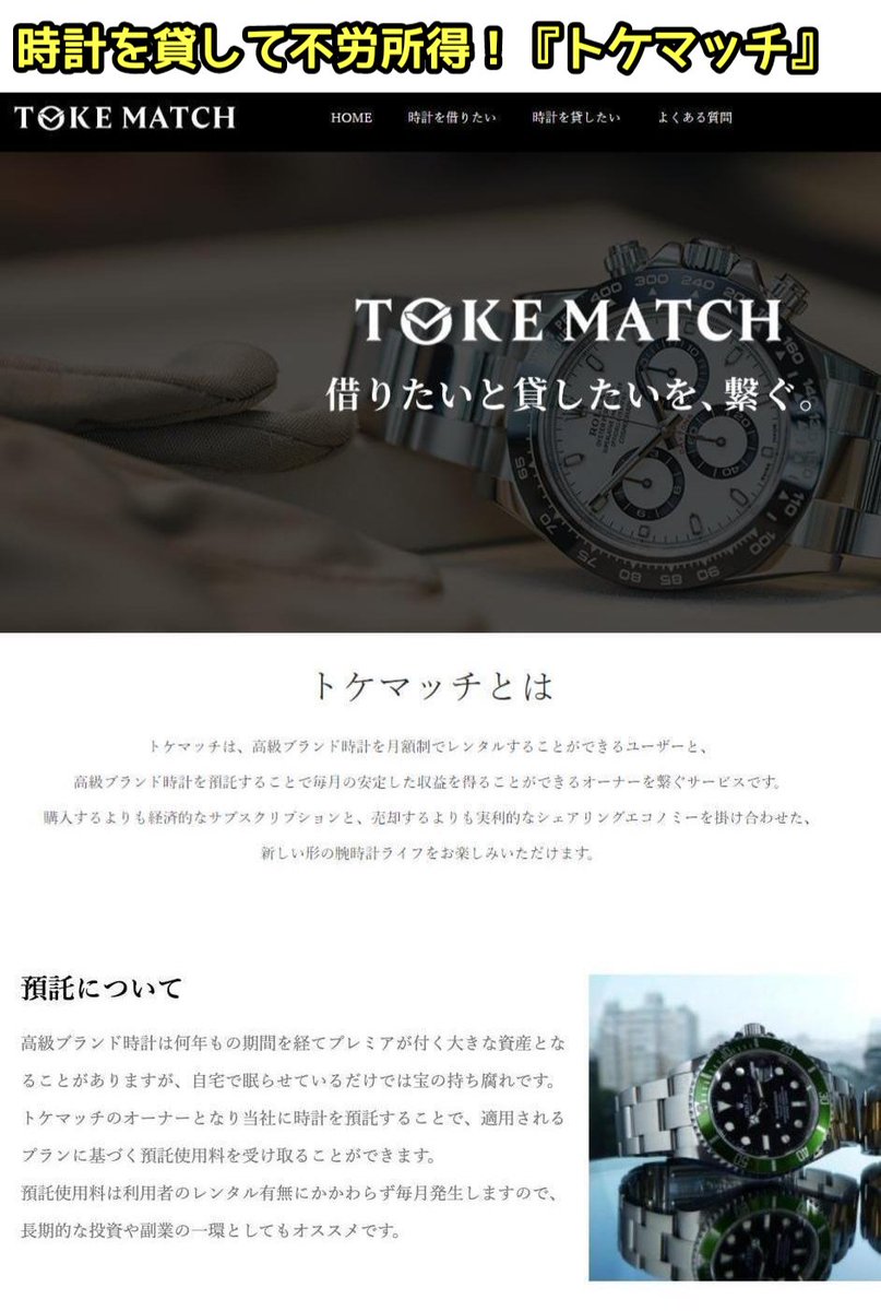 tkzwgrs's tweet photo. カーシェアならぬ“腕時計シェア”登場
↓
「企業が一般オーナーから高級腕時計を預かってレンタル事業で運用→収益の一部を時計オーナーに還元する」という仕組み
↓
腕時計シェア大手“#トケマッチ”が本日破産
↓
企業と音信不通になり、預けた腕時計が戻ってこないオーナーらが阿鼻叫喚

▼不審な点
・最近まで「腕時計の供給過多」により新規預かりを停止していた��ケマッチが、倒産直前の2023年12月に大々的に新規預かりを再開
・「時計を大量回収＆持ち逃げするためでは？」とオーナーらが不安視
・運営企業ネオリバース社の事務所がもぬけの殻に
・ネオリバース社は「時計は半年以内に返却する」「混雑が予想されるため問い合わせにはこっちから個別に連絡する」と通告

▼トケマッチ
https://t.co/c7ITyopt3w