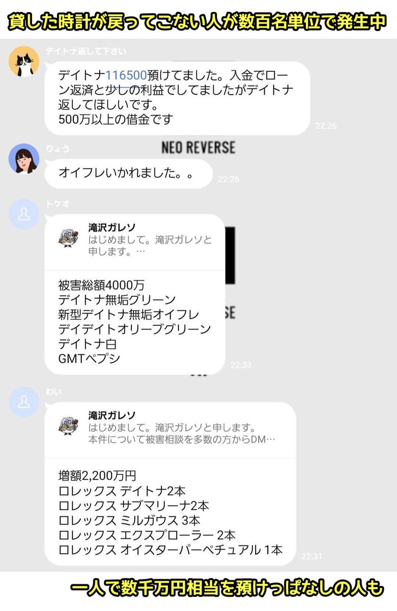 tkzwgrs's tweet photo. カーシェアならぬ“腕時計シェア”登場
↓
「企業が一般オーナーから高級腕時計を預かってレンタル事業で運用→収益の一部を時計オーナーに還元する」という仕組み
↓
腕時計シェア大手“#トケマッチ”が本日破産
↓
企業と音信不通になり、預けた腕時計が戻ってこないオーナーらが阿鼻叫喚

▼不審な点
・最近まで「腕時計の供給過多」により新規預かりを停止していた��ケマッチが、倒産直前の2023年12月に大々的に新規預かりを再開
・「時計を大量回収＆持ち逃げするためでは？」とオーナーらが不安視
・運営企業ネオリバース社の事務所がもぬけの殻に
・ネオリバース社は「時計は半年以内に返却する」「混雑が予想されるため問い合わせにはこっちから個別に連絡する」と通告

▼トケマッチ
https://t.co/c7ITyopt3w