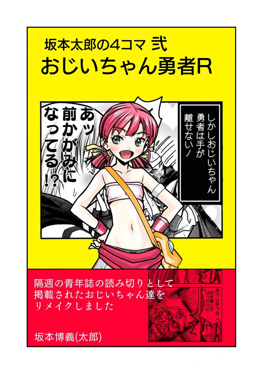 これまで練習兼電子版の宣伝用に描いてたリメイク4コマ

kindelインディーズ漫画に登録したいので
表紙とか作ってたけど

サイズとかページ数とか調度いいのが
わからず試行錯誤中😵

#今月描いた絵を晒そう 