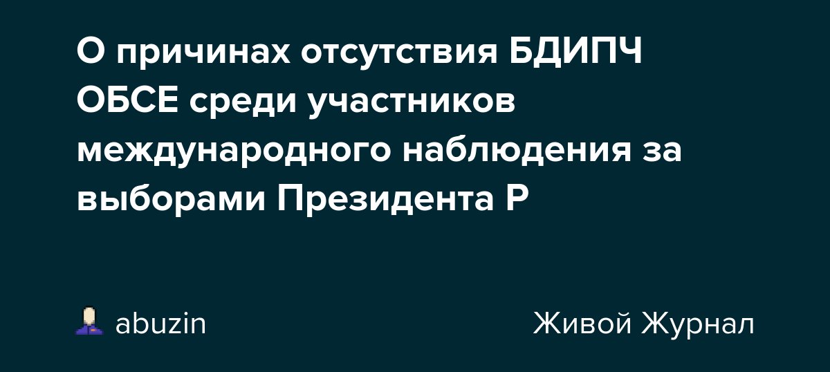 О причинах отсутствия БДИПЧ ОБСЕ среди участников международного наблюдения за выборами Президента Р dlvr.it/T27Fff