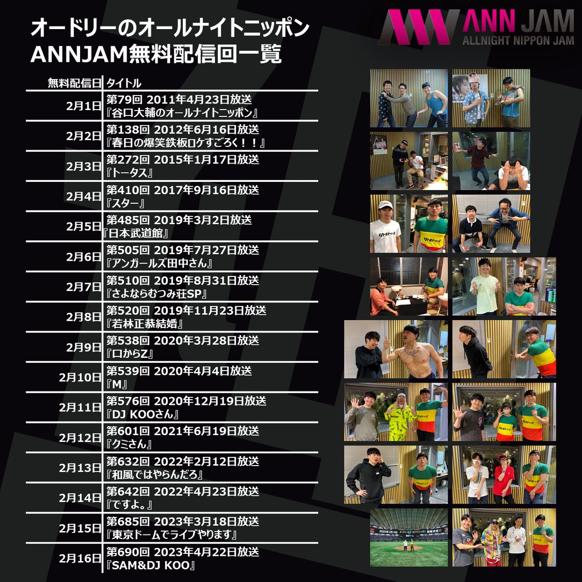 オードリーのオールナイトニッポン神回 日替わり無料配信スタート