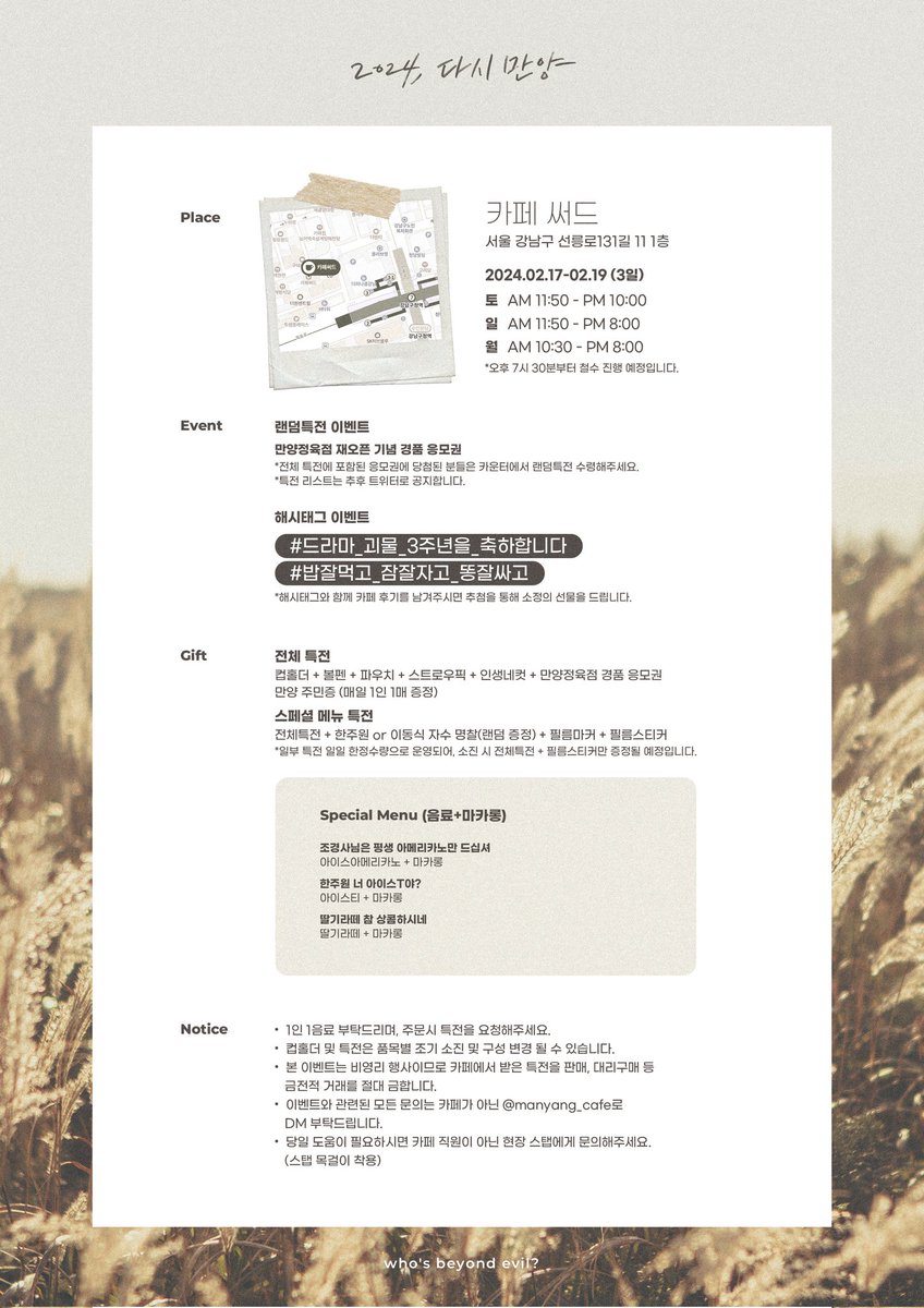 【2024, 다시 만양】

𝑩𝒆𝒚𝒐𝒏𝒅 𝑬𝒗𝒊𝒍 𝟑𝒓𝒅 𝑨𝒏𝒏𝒊𝒗𝒆𝒓𝒔𝒂𝒓𝒚

🗓 𝟐𝟎𝟐𝟒.𝟎𝟐.𝟏𝟕 ~ 𝟏𝟗
📍 카페써드

특전은 순차적으로 공개 예정이니 만양인들 이사가지 마세요=^^=

#드라마_괴물_3주년을_축하합니다 
#밥잘먹고_잠잘자고_똥잘싸고