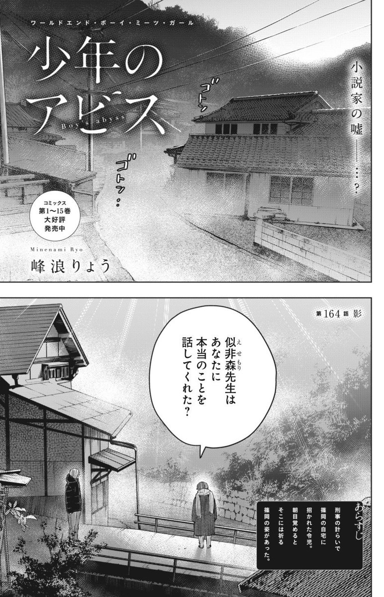 木曜ヤンジャン発売日!  『#少年のアビス』  第164話「影」 掲載中🐠🐠🐠  "真実"は一人、一人の中にあり、 その人は"嘘"のために 今日も手を合わせる…  どうぞよろしくお願いします!