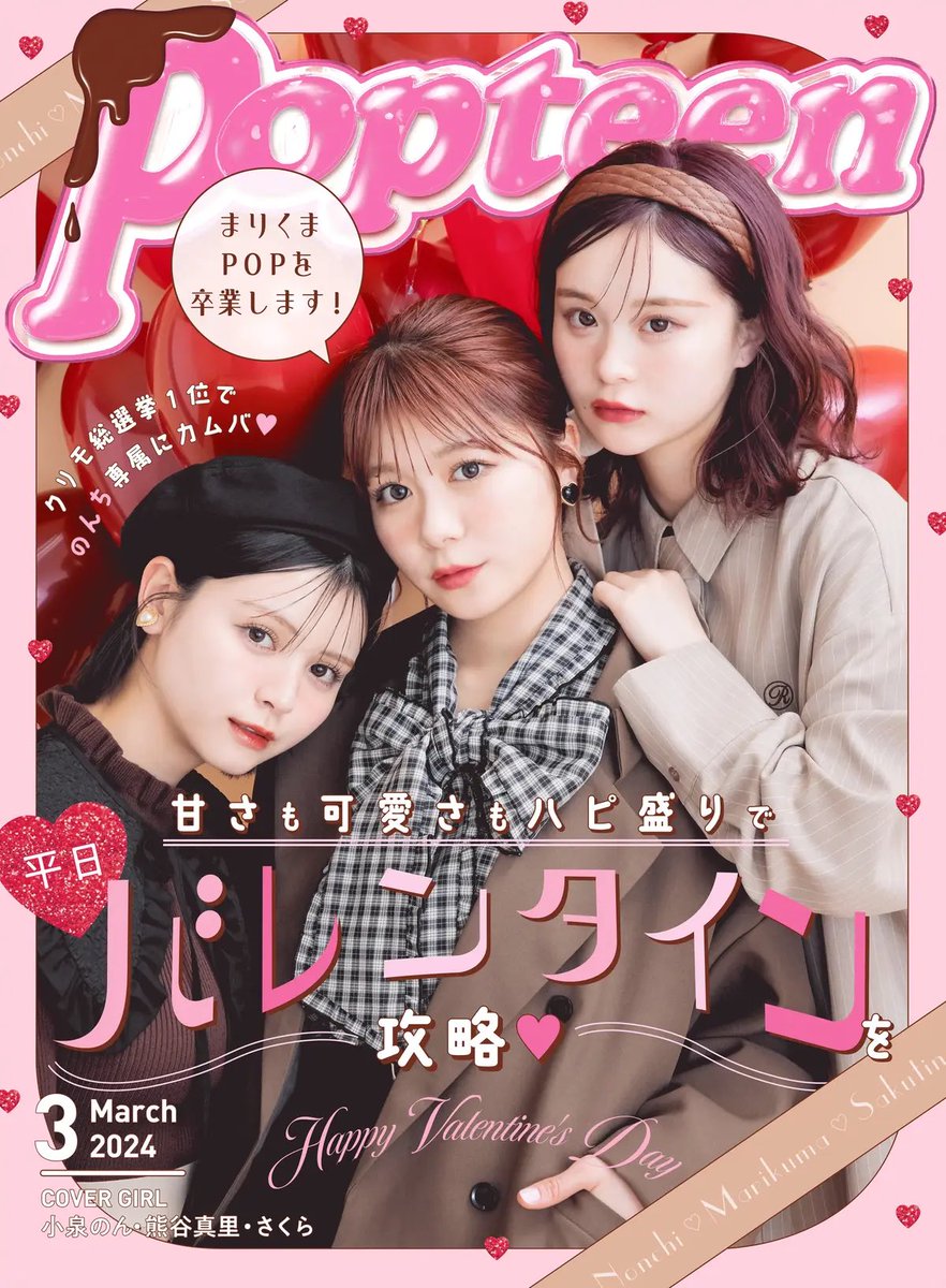 Pretty Greenボアカラージップアップボンバー10月30日までお値下げ中 Popteen3月号の無料WEBマガジン前半が公開されたよ👀 表紙は、今月で