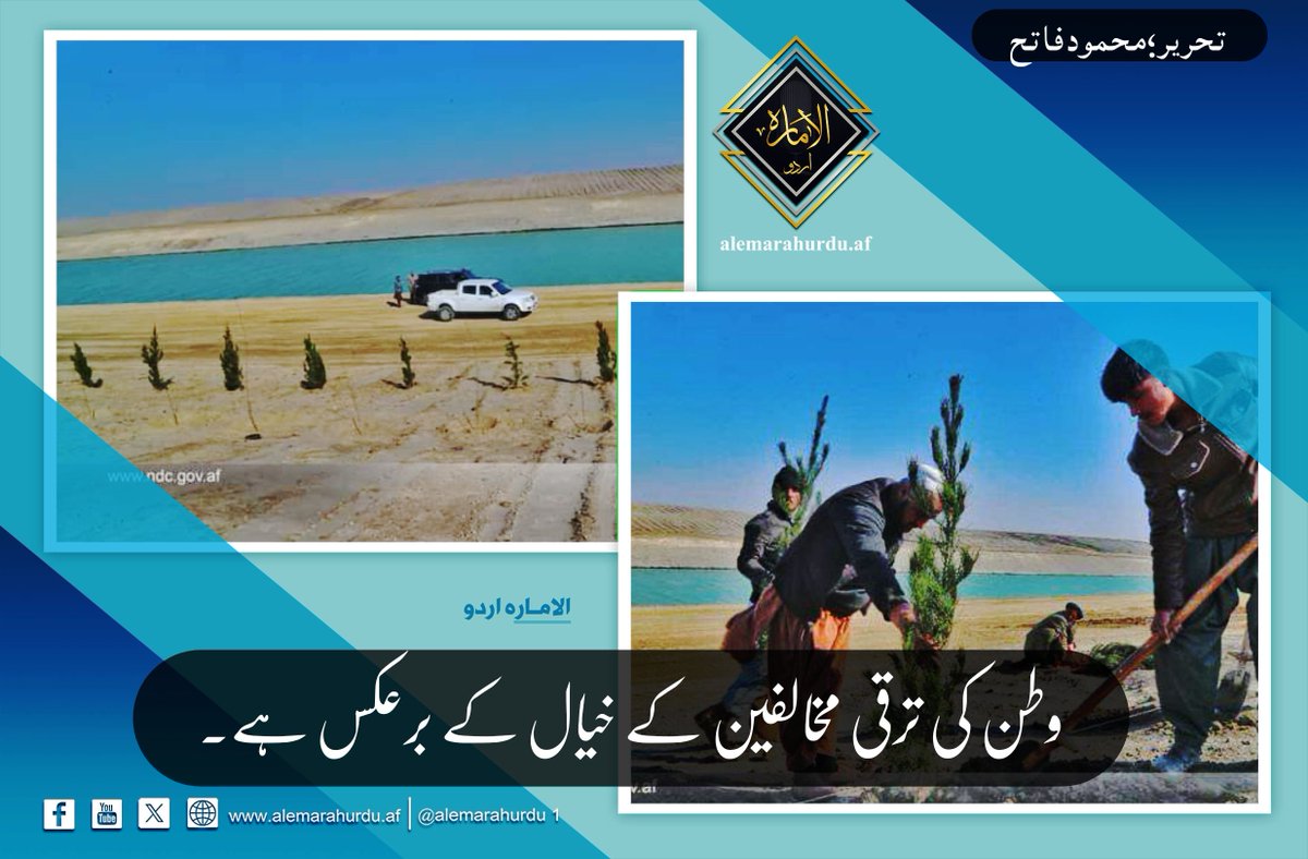 وطن کی ترقی مخالفین کے خیال کے برعکس ہے۔
تحریر: محمود فاتح
alemarahurdu.af/%d9%88%d8%b7%d…