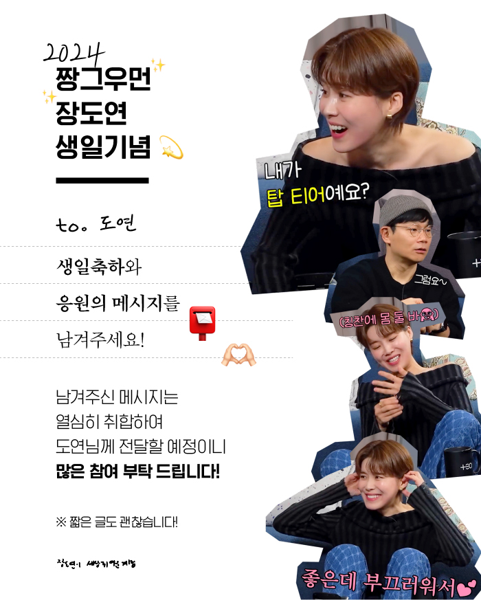 2024년 3월 10일
개그우먼 #장도연 님의 생일을 맞이해
축하와 응원의 메시지💐를 모집합니다❗️
많은 관심과 참여 부탁드려요🙇‍♀️

💌 참여하실 곳: forms.gle/91SGXBM3cn3dfG…
💌 장도연을 좋아하는 분이라면 "누구든"
💌 기한: 2024년 2월 16일 금요일까지
💌 문의: DM 혹은 오픈채팅(👆위의 링크에)
