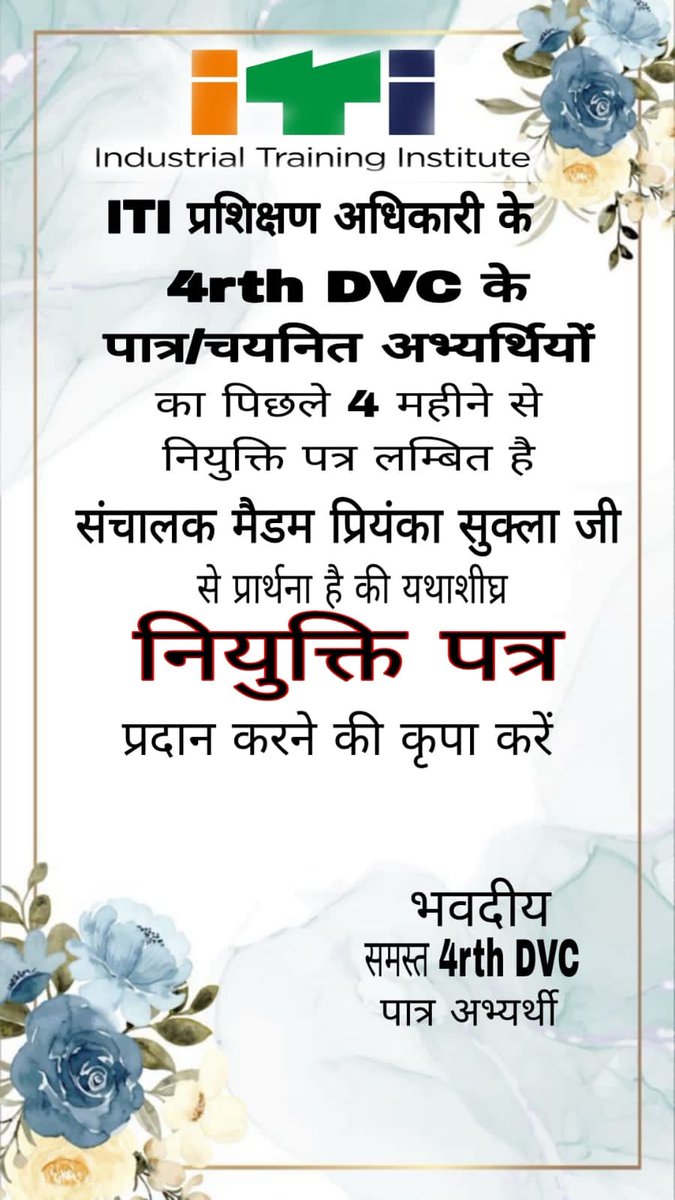 प्रशिक्षण अधिकारी भर्ती के 4th DVC के पात्र/चयनित अभ्यार्थियों का पिछले 4 महीने से नियुक्ति पत्र लंबित है। 
संचालक 
<a href="/PriyankaJShukla/">Dr. Priyanka Shukla</a>
 मैडम जी से विनम्र प्रार्थना है कि यथाशीघ्र नियुक्ति पत्र प्रदान करे। 
#4thDVCआईटीआईTOJoining
<a href="/vijaysharmacg/">Vijay sharma</a>
 
<a href="/vishnudsai/">Vishnu Deo Sai</a>
 
<a href="/brijmohan_ag/">Brijmohan Agrawal</a>