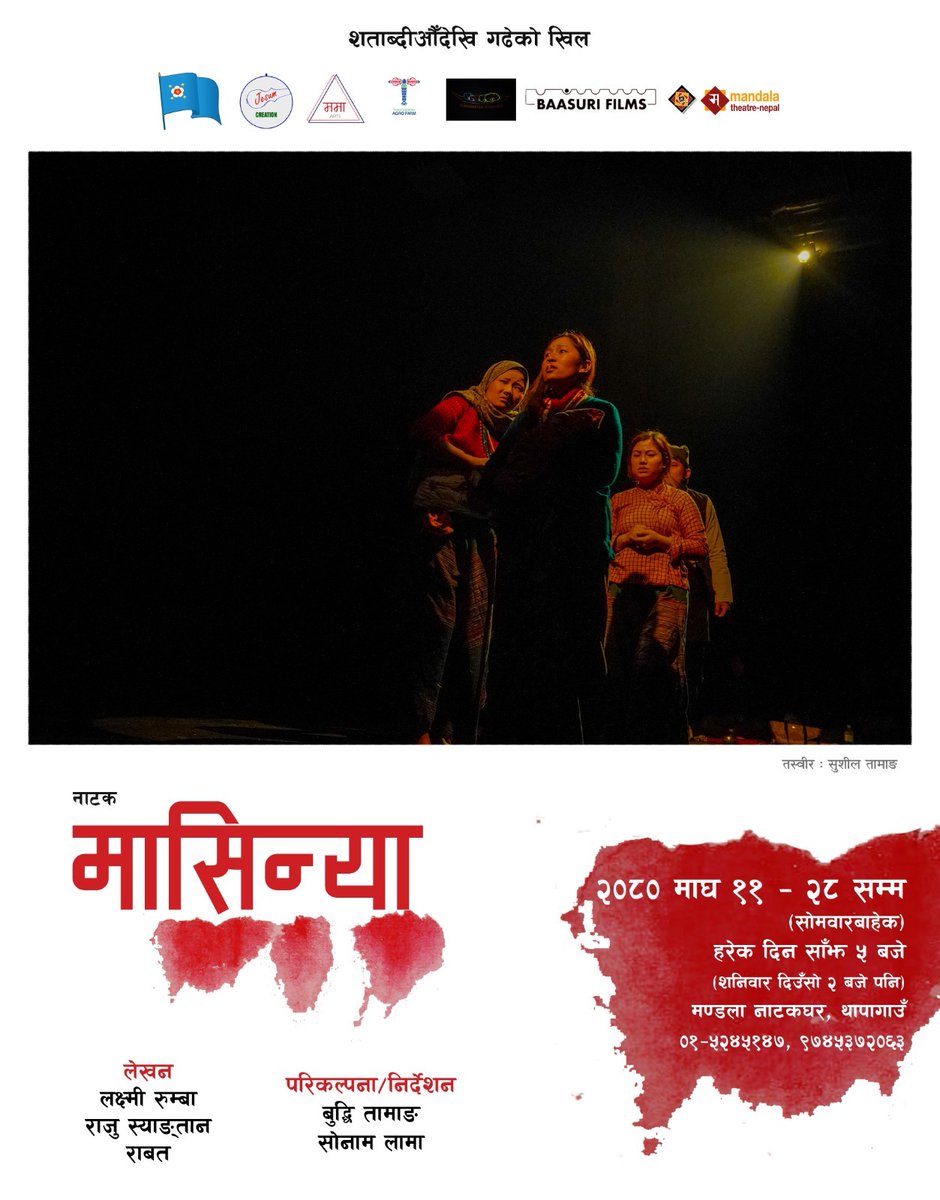 तामाङ समुदायमाथि भएको ऐतिहासिक उत्पीडनको कथावस्तुमा निर्माण गरिएको नाटक "मासिन्या" हेर्ने अवसर आज जुर्यो। कला र साहित्यका माध्यमबाट कति सशक्तरुपमा राजनीतिक विषयवस्तु उठाउन सकिन्छ भन्ने कुरा नाटकले स्थापित गरेको छ। लेखन, निर्देशन र अभिनयका हिसाबमा एउटा अब्बल कलाकृति हेर्ने मौका