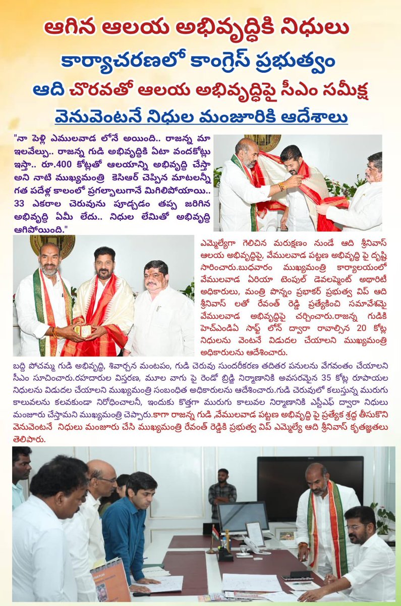 ఆగిన ఆలయ అభివృద్ధికి నిధులు

కార్యాచరణలో కాంగ్రెస్ ప్రభుత్వం

ఆది చొరవతో ఆలయ అభివృద్ధిపై సీఎం సమీక్ష

వెనువెంటనే నిధుల మంజూరికి ఆదేశాలు