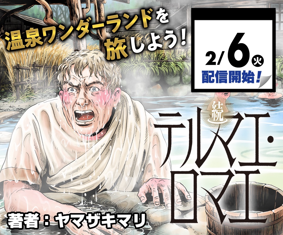 [閒聊] 2/6新連載  續、羅馬浴場