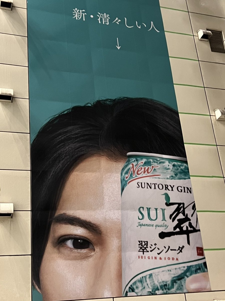 渋谷に来たらどデカいの貼ってる！とりあえずご苦労様です！それにしてもふざけた広告…これじゃ目が隠れてて誰だかわかんないよ…
#新清々しい人
#翠
#翠ジンソーダ