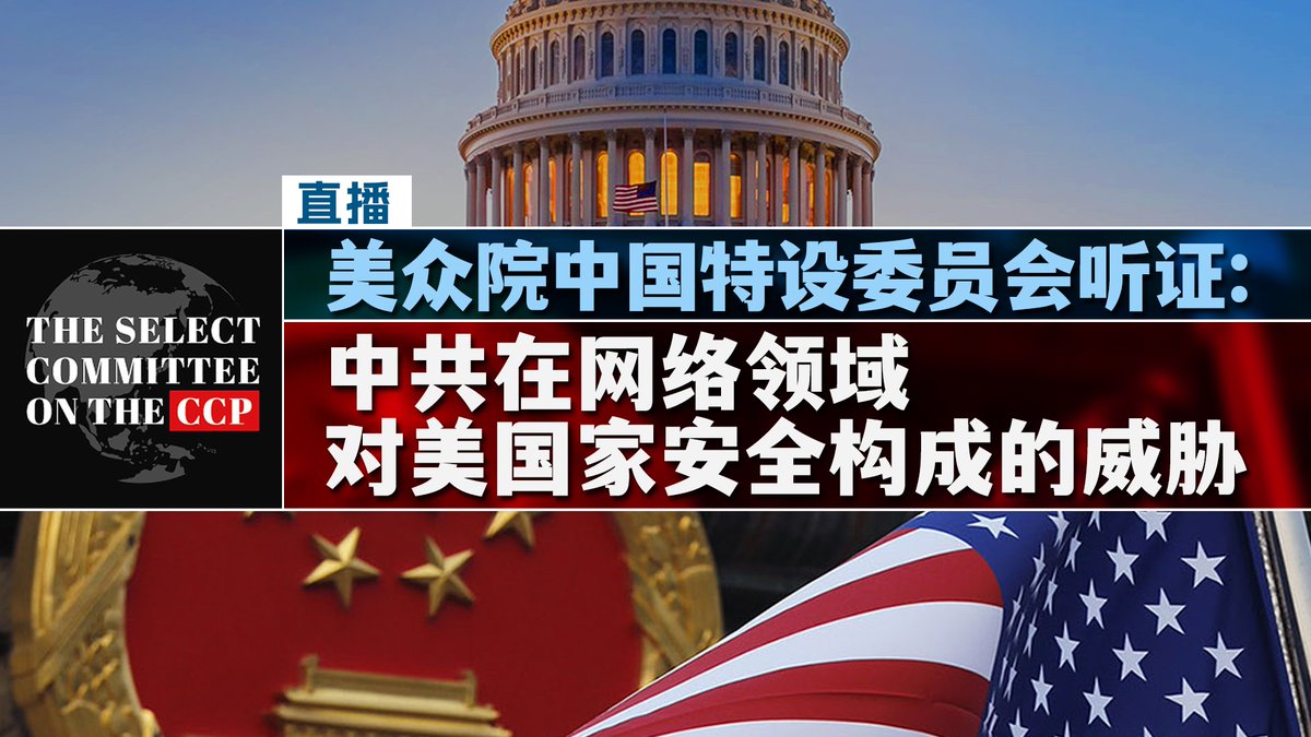 美国国会众议院中国特设委员会将于美东时间1月31日早上11点召开听证会，聚焦中共在网络领域里对美国国土和国家安全构成的威胁。 美国 联邦调查局局长克里斯托弗·雷、美军网络司令部司令保罗·中曾根上将等拜登政府高级官员将列席作证。美国之音将在官网、YouTube、Facebook ...