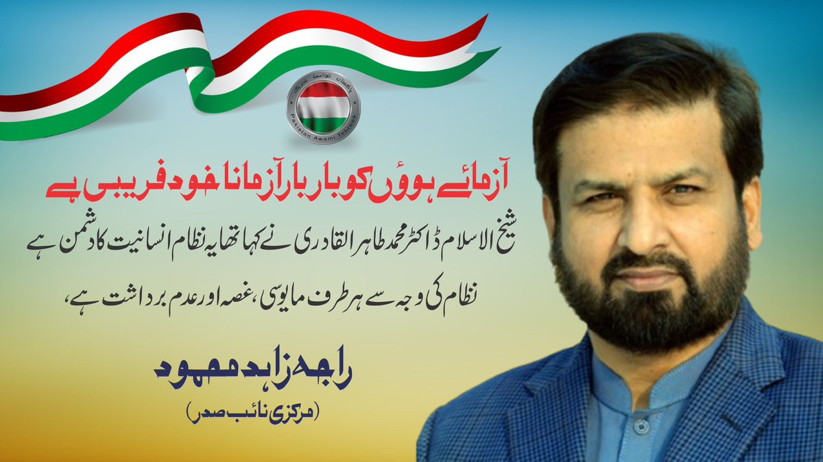 قوم ووٹ کے ذریعے تبدیلی لائے: راجہ زاہد محمود
آزمائے ہوؤں کو بار بار آزمانا خود فریبی ہے: نائب صدر پی اے ٹی
شیخ الاسلام ڈاکٹر محمد طاہرالقادری نے کہا تھا یہ نظام انسانیت کا دشمن ہے
نظام کی وجہ سے ہر طرف مایوسی،غصہ اور عدم برداشت ہے: انتخابی جلسوں کارنر میٹنگز سے خطاب