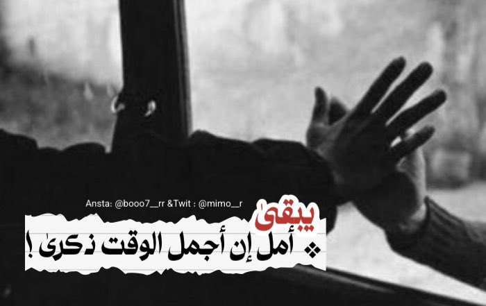 ⿻✵⇣ 💔 . . يا بوح قل للصمت لا يكسر الـروح عـبـر وخـل الناس تسمع وتـقرىٰ لـو كان للذكرى مسافـات وجـروح يبقى أمـل أن أجمل الوقت ذكرىٰ ' 😔💔 '