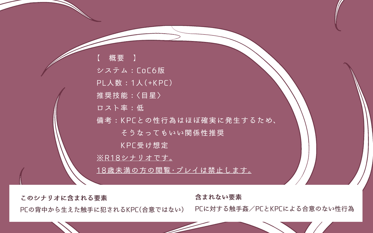 CoCシナリオ(R18) 【 うねる愛の手 】 うちよそ × 触手姦 目を覚ますと