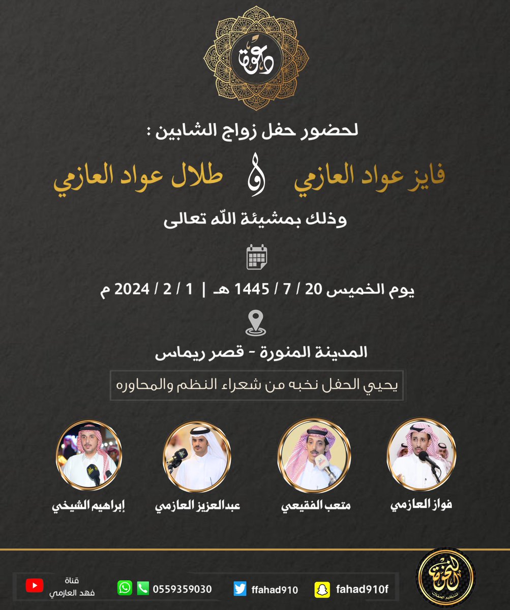 حفله غدا المدينه المنوره 
20-7-1445
فواز العازمي - متعب الفقيعي - ابراهيم الشيخي - عبدالعزيز العازمي