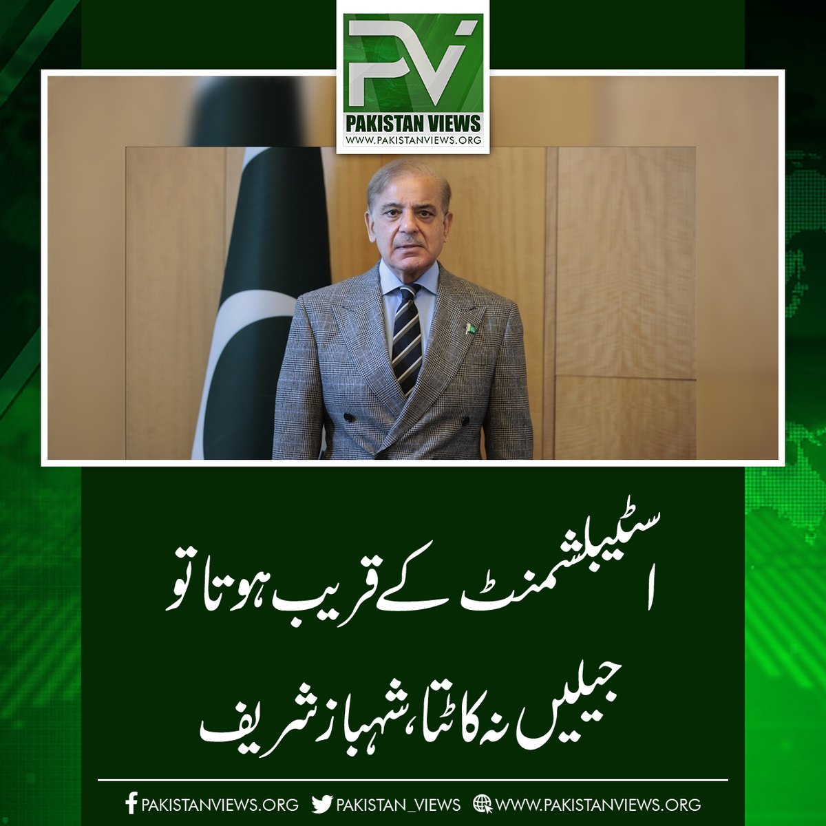 اسٹیبلشمنٹ کے قریب ہوتا تو
جیلیں نہ کاٹتا ،شہباز شریف
pakistanviews.org/featured/12468…
#BreakingNews 
#Mach 
#Balochistan