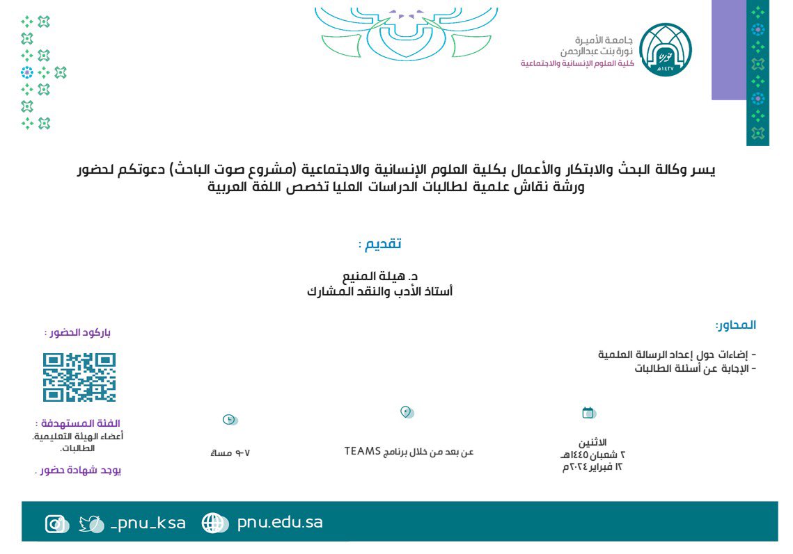 PNU_EVENTS's tweet photo. تعلن كلية العلوم الإنسانية والاجتماعية عن ورشة نقاش علمية لطالبات الدراسات العليا تخصص اللغة العربية. 
رابط الحضور: 
https://t.co/3tv7yp2Ii2
#جامعة_الأميرة_نورة 
#PNU https://t.co/A8rerI3XmC