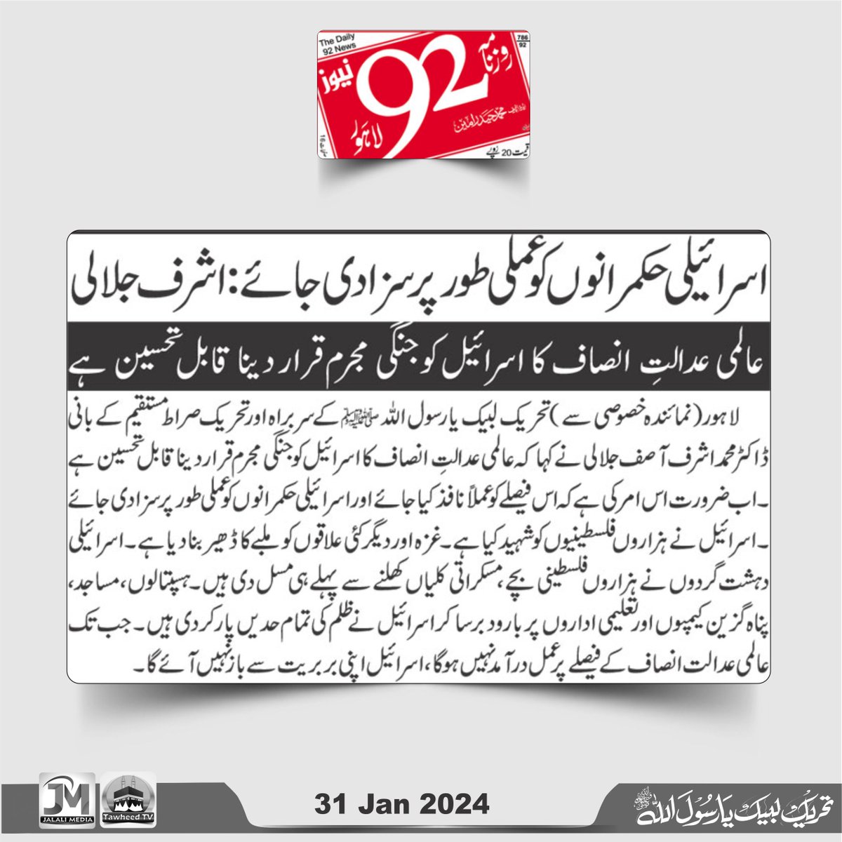 اسرائیل کو جنگی مجرم قرار دینا خوش آئندہے
31 Jan 2024