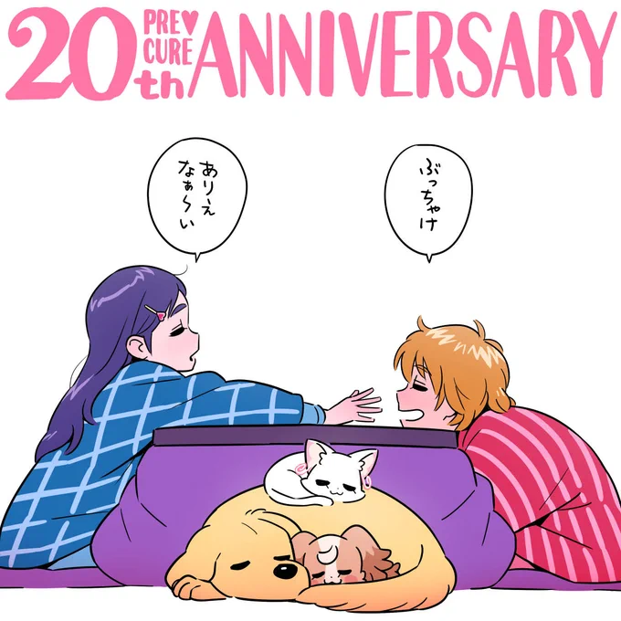 おはようございます!

今日はものすごく戦ってきた御二人がゆったりくつろぐ姿を描かせていただきました。

#プリキュア20周年
#プリキュアの日 
