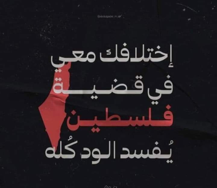 md_shibel's tweet photo. #انا_لاجئ

بكل لحظة من لحظات حياتنا المؤلمة التي نتعرض لها كفلسطينيين من بطش الارهاب الصهيوني منذ 75 عام 

ننال تآمر من القريب قبل البعيد 
وكأن آلامنا ومعاناتنا تفرح وتسعد وتدر مالاً مغمساً بدمنا المسفوح .

اني اتحدث عن نظم العرب
عن مؤسسات العرب
عن قنوات وصحف العرب.

محمد الشبل https://t.co/z1HL0na2rw
