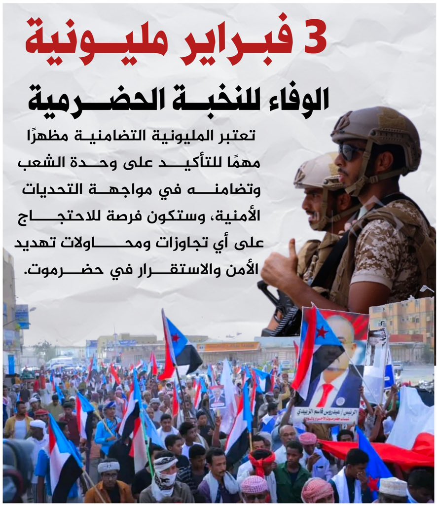 يوم السبت"٣"فبراير سترسل حضرموت رساله للاقليم والعالم مفادها ان الحضارم يقفون خلف نخبتهم ولن يسمحوا بالمساس بها .
#حضرموت_محميه_بنخبتها