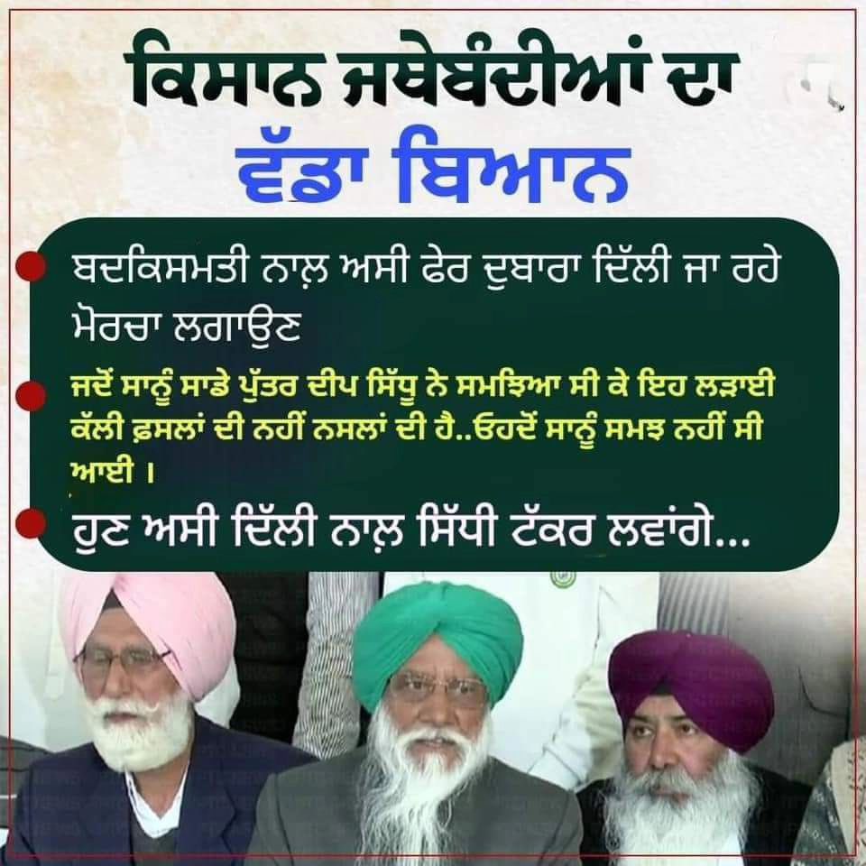 ParminderK25's tweet photo. ਕਿਸਾਨੀ ਮੋਰਚੇ ਸਮੇਂ ਬਿਆਨ- ਦੀਪ ਸਿੱਧੂ ਨੂੰ ਸਾਡੀ ਕਿਸੇ ਵੀ ਸਟੇਜ ਤੋਂ ਬੋਲਣ ਨਹੀਂ ਦਿੱਤਾ ਜਾਊਗਾ।
*ਅੱਜ ਦੇ ਬਿਆਨ - ਸਾਡਾ ਪੁੱਤ ਦੀਪ ਕਹਿੰਦਾ ਹੁੰਦਾ ਸੀ, ਇਹ ਨਸਲ਼ਾਂ ਦੀ ਲੜਾਈ ਆ…ਆਪਾਂ ਉਸ ਆਪਣੇ ਪੁੱਤ ਦੀ ਗੱਲ਼ ਤੇ ਪਹਿਰਾ ਦੇਣਾ 5 ਤਰੀਕ ਨੂੰ।
ਹੁਣ ਦੱਸੋ ਛਤਾਦੋ.. ਦੋਗਲ਼ਾ ਤੇ ਵਿਕਾਊ ਕੌਣ ਆ?
ਸਾਰੀ ਉਮਰ ਲਾਹਨਤ ਹੀ ਖੱਟੋਗੇ https://t.co/PBveg1uBey