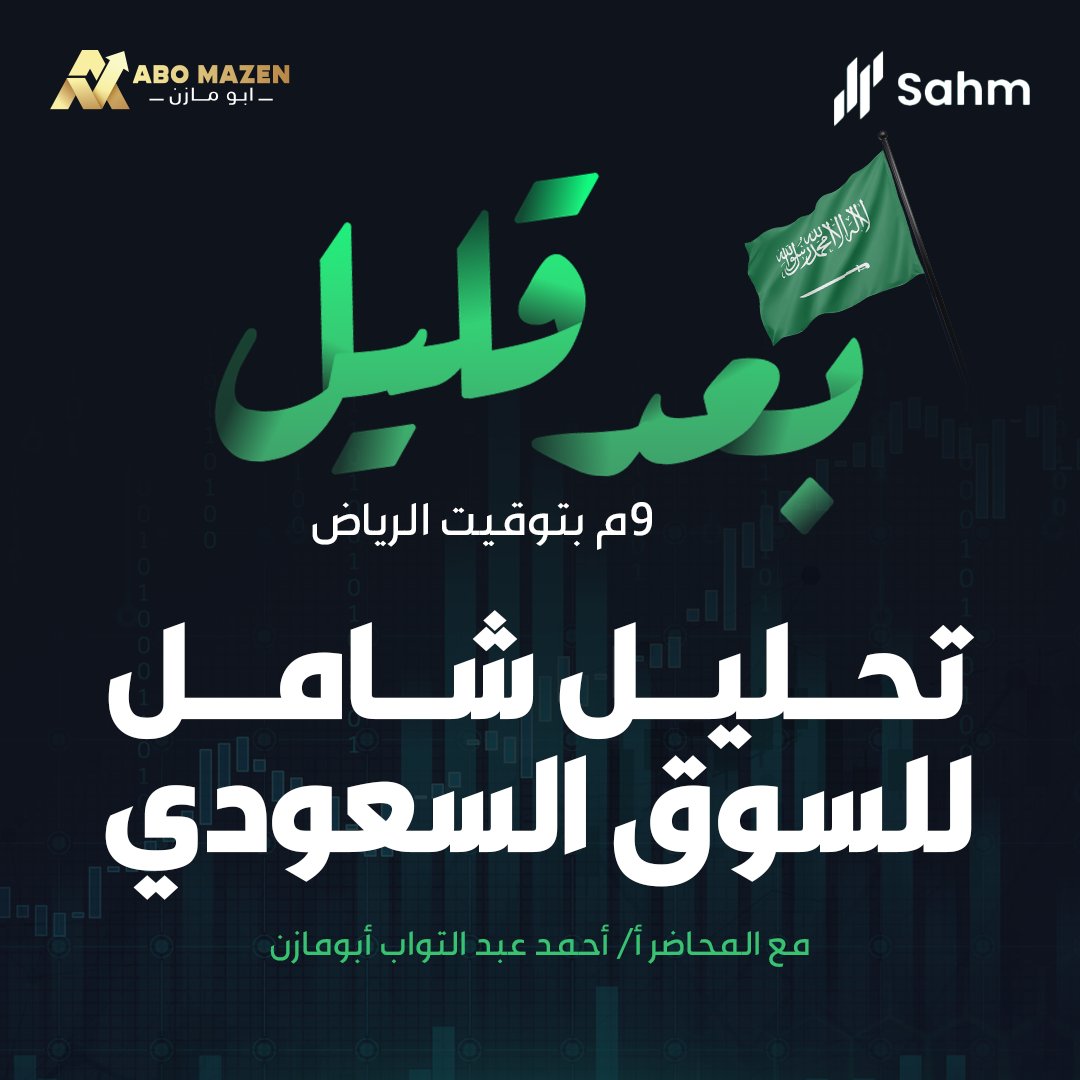 بعد قليل نبدأ تحليل السوق السعودي مع أبو مازن
9م بتوقيت الرياض بإذن الله تعالى 👇
us06web.zoom.us/meeting/regist…

#تداول #تاسي #تاسي_تداول #السوق_السعودي