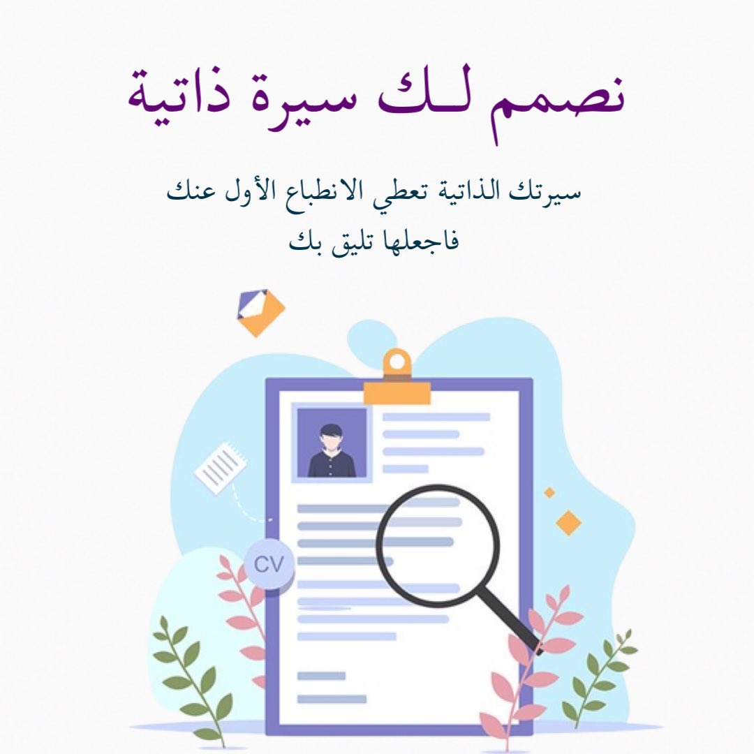 21Noon_'s tweet photo. سيرتك الذاتية تعطي الانطباع الأول عنك 
فاجعلها تليق بك 🤩🤍

اطلب سيرتك الذاتية بـ ١١ ريال فقط 😍

 #سوريا_ايران #AVFC #السعودية_كوريا #السعودية #سيرة #خدمات #الرياض #جدة #وظائف_الرياض #وظايف #وظيفة #الرخصة_المهنية https://t.co/VRygwHUd0t