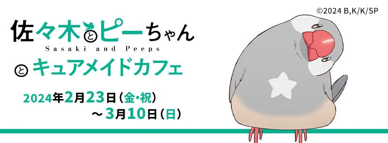 佐々木とピーちゃん』公式＠小説＆コミックス発売中【アニメ10月7日