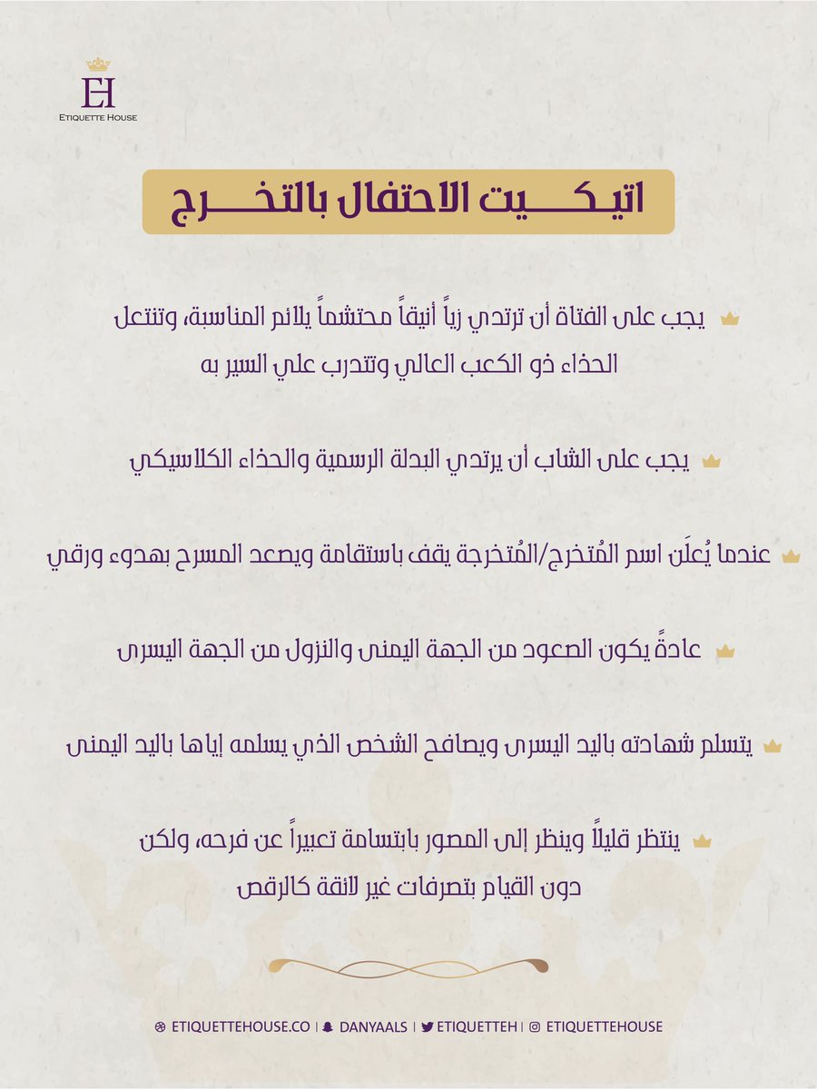 اتيكيت الاحتفال بالتخرج🎓
.
.
.
.
.
.
.
.
.
#اتيكيت #اتيكيت_هاوس #احتفال #حفل #تخرج