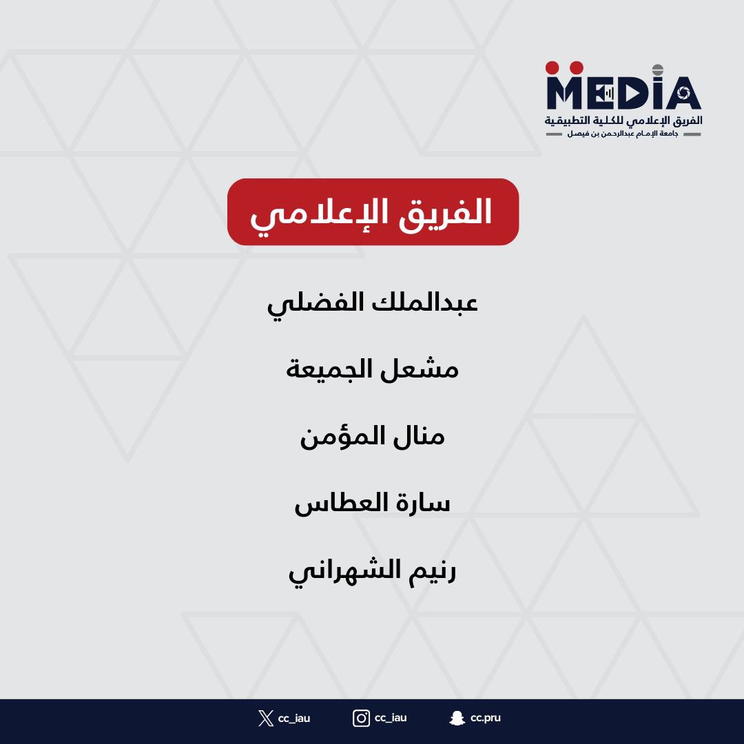 cc_iau's tweet photo. #شكر_وتقدير 
للطلبة المتطوعين من الفريق الإعلامي والتنظيمي في #الكلية_التطبيقية #بجامعة_الإمام_عبدالرحمن_بن_فيصل على جهودهم المميزة في إدارة الحفل إعلاميا وتنظيميا ونسأل الله لهم التوفيق. https://t.co/8tyZ3za7S4