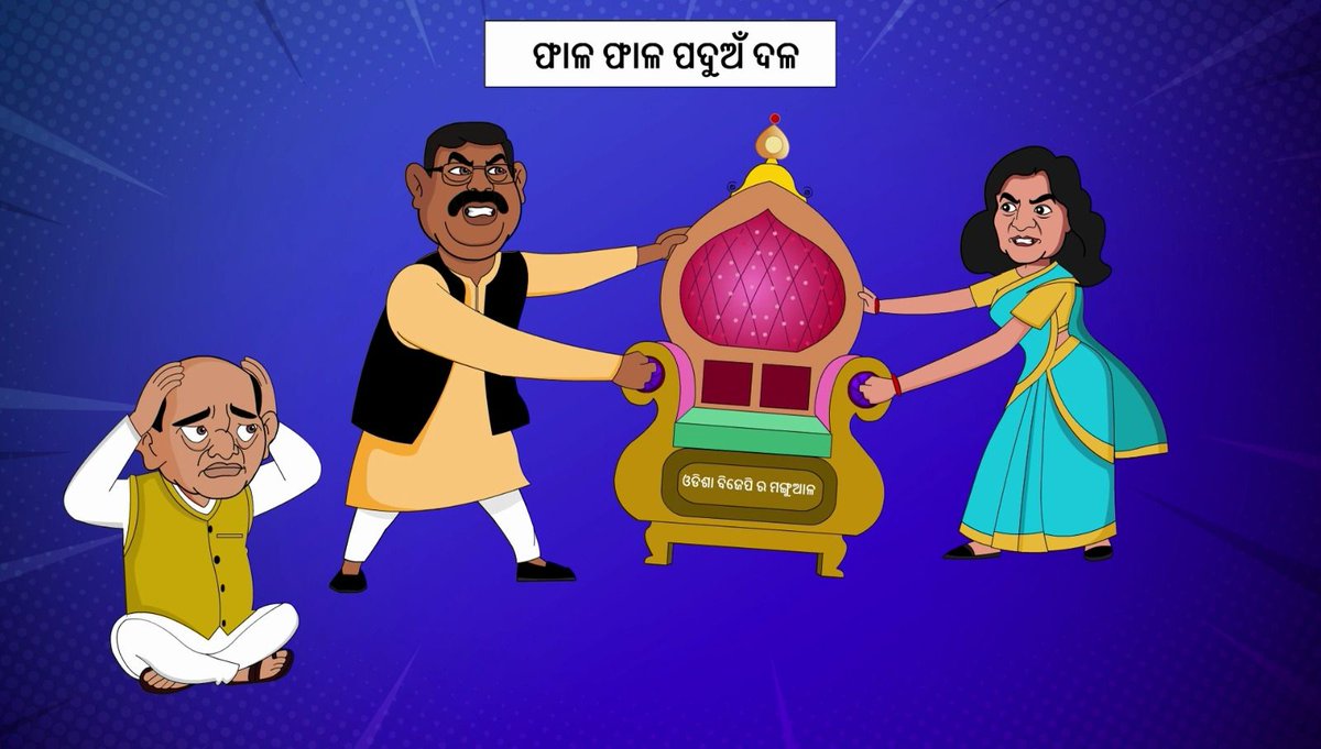 ଓଡିଶା ବିଜେପିରେ କ୍ଷମତାକୁ ନେଇ ଏମିତି କନ୍ଦଳ ଏମିତି ସ୍ଥିତିକୁ ଗଲାଣି ଯେ, ରାଜ୍ୟ ସଭାପତି ମୁଣ୍ଡରେ ହାତ ଦେଇ ବସିଲେଣି 😂

#BJPAntiOdisha