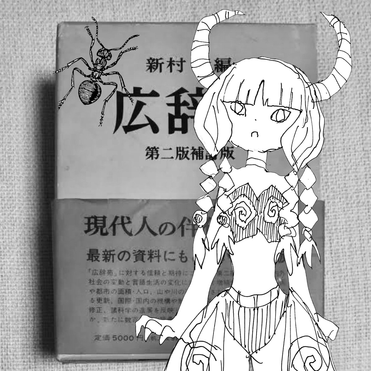 辞書の上の蟻を見て実存に気づく断頭台のアウラ 