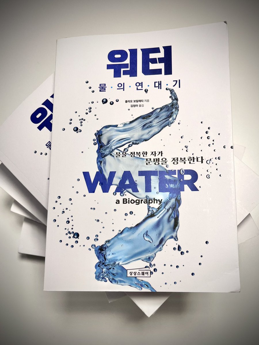 Hey everyone: The Korean edition of “Water, A Biography” is here!! sangsangsquare-books.com/book-en/water-…