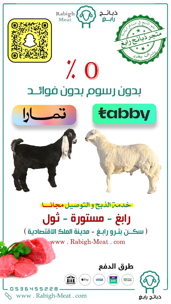 K_Labbani's tweet photo. ذبيحتك لـ باب بيتك طازجة 100٪
تقدر تقسطها وتقدر تكيشها وبدون فوائد او رسوم ✅🥩

عن طريق #تمارا و #تابي في المتجر 👍🏻
- خدمة الذبح والتوصيل #مجانا 
- الذبايح بانواعها تيوس - حري - سواكني وباحجام مختلفة 👍🏻✅
#متجر_ذبائح_رابغ بإشراف سعودي وموثق بسجل تجاري 🥇 
https://t.co/5pS4x3fPYL https://t.co/kqspzVDrCb