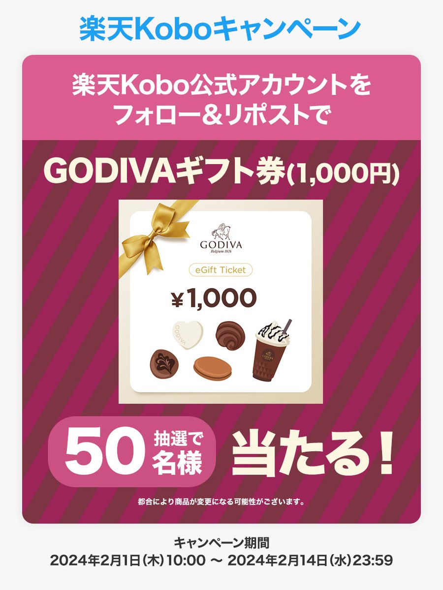 Rakuten_Kobo's tweet photo. #楽天Kobo からの #バレンタイン プレゼント♡！
／
#GODIVA ギフト券(1,000円) が
50名様に当たる✨🍫✨
＼

応募方法
①@Rakuten_Kobo をフォロー
②この投稿をリポスト

〆切：2024/2/14(水)23:59まで
詳細→https://t.co/jte4nRWVZA

#ゴディバ #ギフトカード https://t.co/aUnBN0pvuG