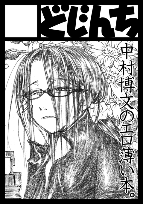 いままでのあらすじ:2月の東京コミティアに申し込もうとたくらんだDOZIであったが、申し込み〆切ドタンバに申し込もうとしてPCがフリーズするという神罰が下り、機会を逸した。なので3月のサンシャインクリエイションと5月の大阪コミティアに申し込みました。スペースが戴けたらどちらも初参加ですね 