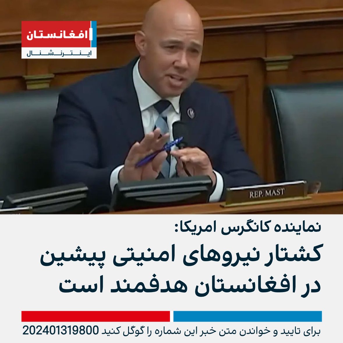AFIntlBrk's tweet photo. برایان مست، عضو مجلس نمایندگان امریکا، روز چهارشنبه گفت که برخلاف اظهارات مقام‌های حکومت بایدن و طالبان، نیروهای امنیتی پیشین افغانستان به طور روشمند و هدفمند در افغانستان کشته می‌شوند.
https://t.co/6fRvRLNWZR https://t.co/ZQoQ5xCbsj