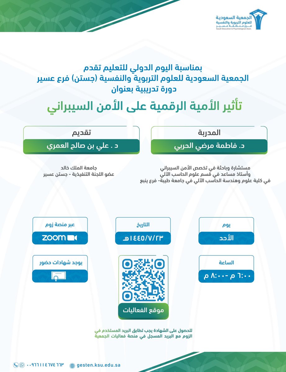 تعلن الجمعية السعودية للعلوم التربوية النفسية (جستن عسير)
عن إقامة دورة تدريبية بعنوان: تأثير الأمية الرقمية على الأمن السيبراني.
 يوم الأحد ٢٣\٧\١٤٤٥
الساعة ٦-٨ مساء 

gestensa.net