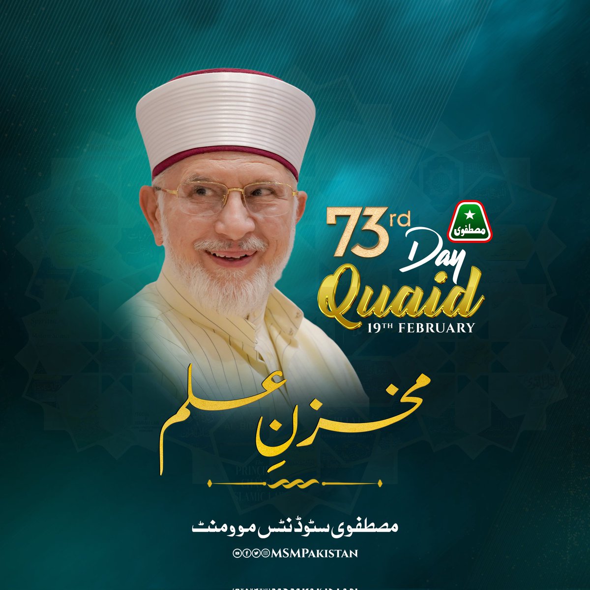 MSMPakistan_'s tweet photo. "Celebrating the legacy of Knowledge & Peace! 🎉✨ "

Join us as the Mustafavi Students Movement proudly unveils the #OfficialDP, a tribute to the 73 remarkable years of Shaykh-ul-Islam Dr. Muhammad @TahirulQadri's inspiring journey.🤍

Let’s celebrate the life and work of our visionary leader and continue to be guided by his wisdom and teachings.🎂🎈
.
.
.
.
.
#HappyBirthdayDrQadri #73rdBirthdayOfDrQadri #BirthdayMonthOfDrQadri #QuaidDay2024 #HappyQuaidDay #February #MSMPakistan #MSMForStudents #MSM #DrQadri