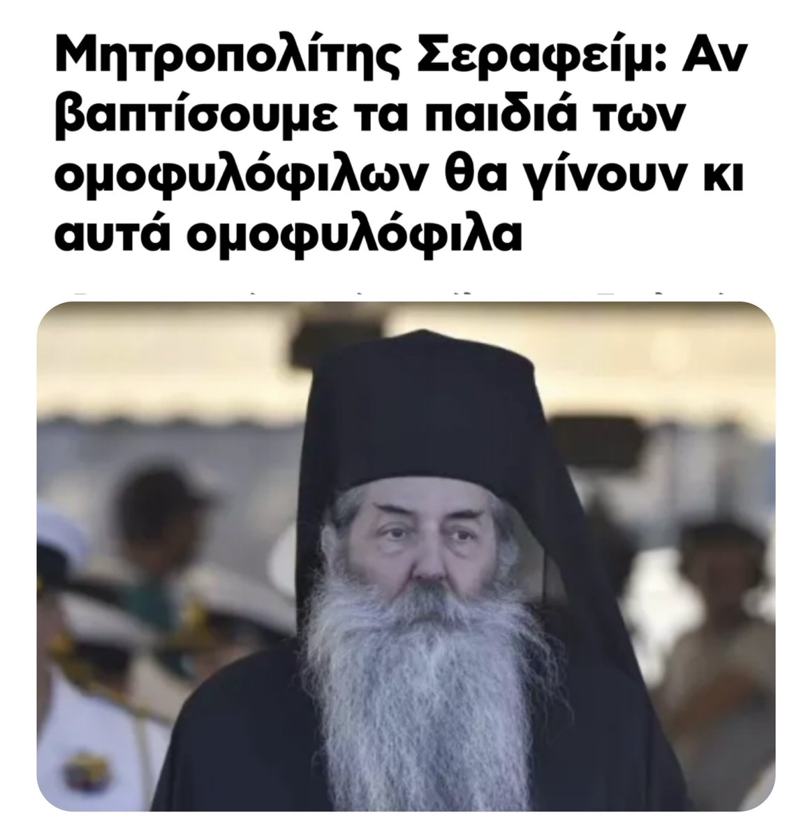 Διότι ως γνωστόν, γκέη δεν γεννιέσαι, βαφτίζεσαι! 
#greece #σεραφειμ #τιλεειαυτοςρε
