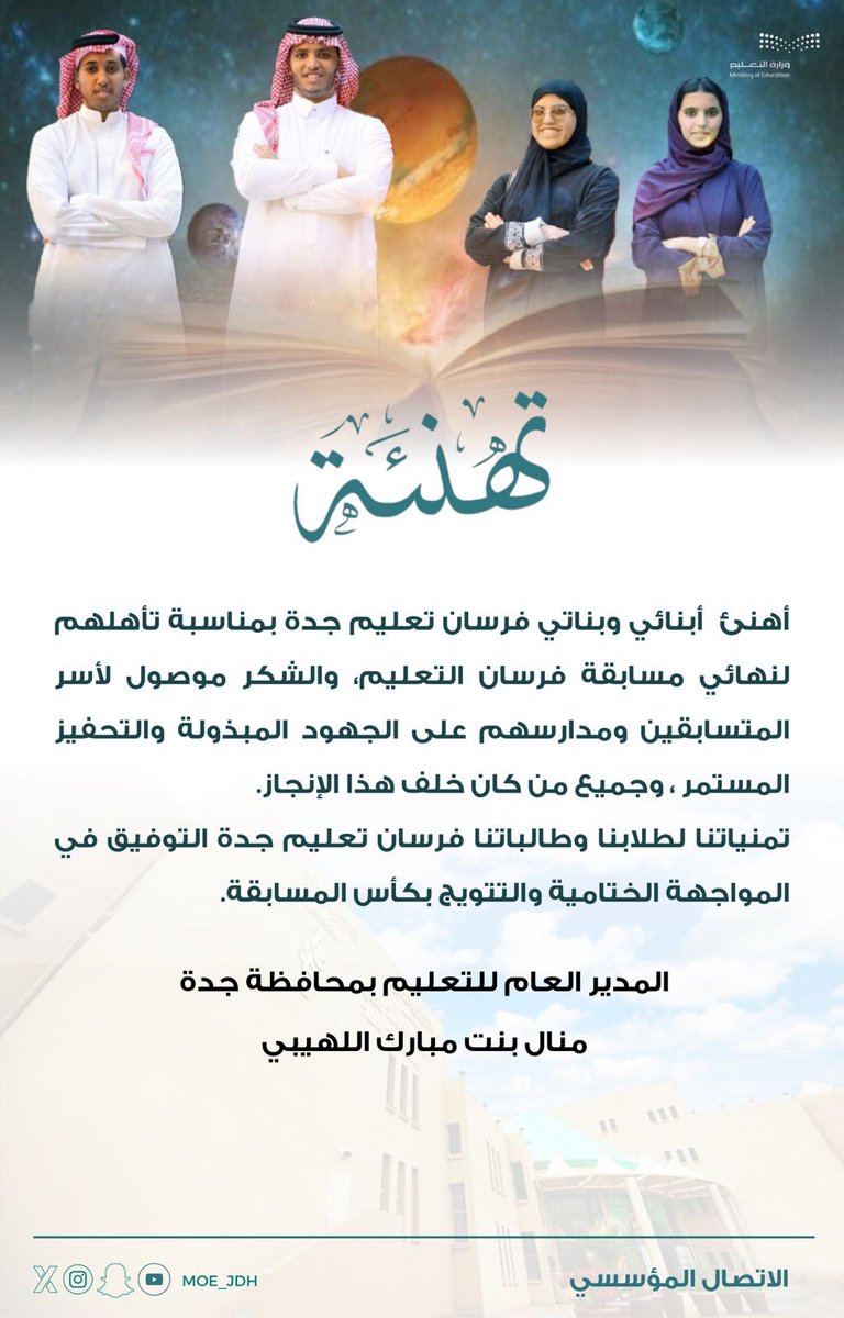 MOE_JDH's tweet photo. تهنئة |
المدير العام تهنئ فرسان #تعليم_جده لتأهلهم لنهائي مسابقة #فرسان_التعليم على مستوى المملكة.
@iEN_tv https://t.co/D6SIPkBIkv