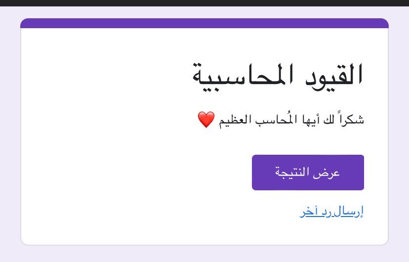 8/8❤️‍🔥
اللي حاب يختبر نفسه بالقيود💪🏼 👏🏼
#محاسبة ✨
هذا الرابط⬇️
docs.google.com/forms/d/1TEvyq…