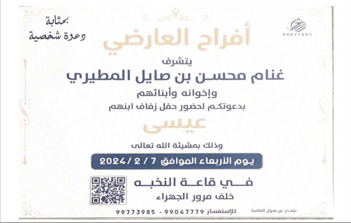 يتشرف : غنام محسن بن صايل العارضي واخوانه ، 

بدعوتكم لحضور حفل زفاف ابنهم

" عـيـسـى " 

وذلك بمشيئة الله تعالى يوم الاربعاء

2024/2/7 م 

في قاعة النخبة خلف مرور الجهراء .

•
•
#اخبار_العوارض