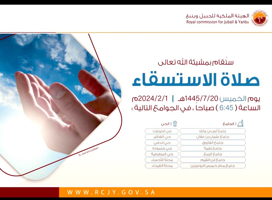 JubailNews's tweet photo. صلاة #الاستسقاء في مدينة #الجبيل_الصناعية غدا الخميس في عدد من الجوامع الساعه ٦:٤٥ بتوقيت #السعودية https://t.co/ZLg0E2E28c