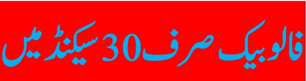 فالو کیجئے  فالو بیک لیجئے  ری پوسٹ کیجئے  ری پوسٹ لیجئے