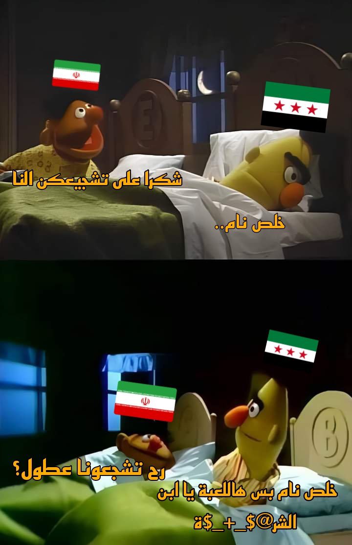 خلص نام 😂😂
#سوريا #سوريا_إيران