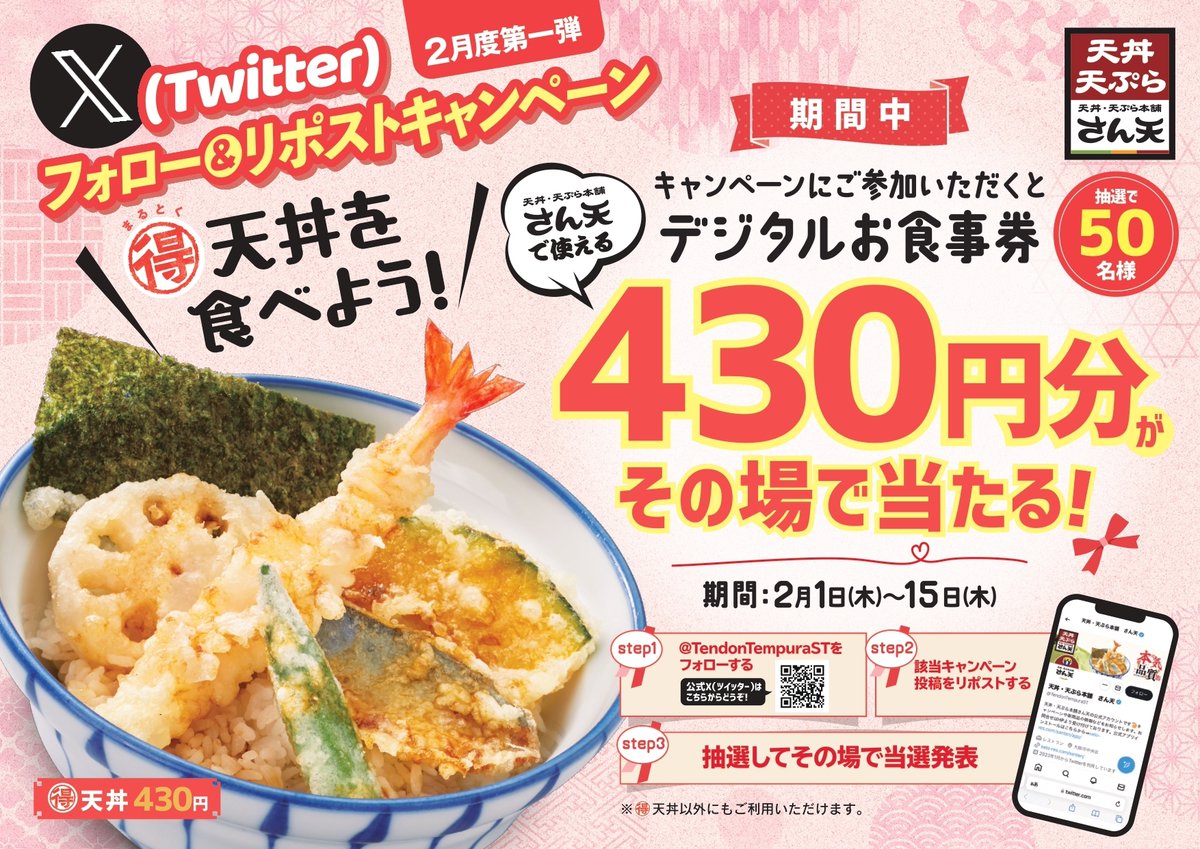 TendonTempuraST's tweet photo. ＼Xフォロー＆リポストキャンペーン📣／

その場で当たる!もらえる!
デジタルお食事券430円分 を
50名様に #プレゼント🎁

【応募方法】
1️⃣ @TendonTempuraSTをフォロー🍤
2️⃣この投稿をリポスト📪
3⃣https://t.co/3hWUBf74OhでX連携して結果をチェック✅

【応募期間】
2月15日 23:59まで
 #懸賞 #RT https://t.co/2Ilevef75C
