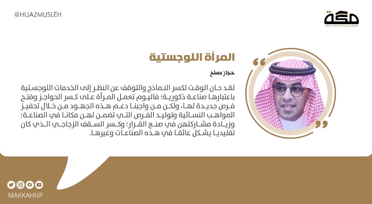 makkahnp's tweet photo. مقال حجاز مصلح: المرأة اللوجستية 
@hijazmusleh 
#صحيفة_مكة 

https://t.co/0dzcaRVOSd https://t.co/Ku9JWxV726